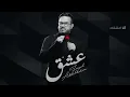 عشق - فيصل عبدالكريم ( حصرياً ) 2020
