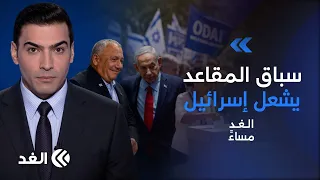 صراع شرس بين آيزنكوت ونتنياهو قبل الانتخابات..وصدام بين الجيش الإسرائيلي والمحكمة العليا |#الغد_مساء