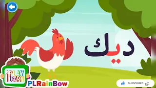                        انشودة الحروف العربية   حرف الياء   أغاني اطفال   رسوم متحركه             دندنها