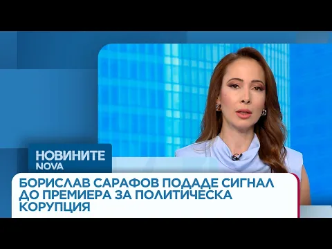 Борислав Сарафов сигнализира за политическа корупция и натиск в съдебната система