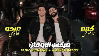 اروق ميكس ممكن تسمعو   ميدو الحاوي و كريم ناعوس   هتتدلع ف الشويه دول    شعبي      ترندات  دندنها