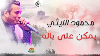 محمود الليثي اغنية يمكن على باله جديد و حصري على هاي ميكس 2017 