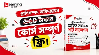 প্রাণিসম্পদ অধিদপ্তরের কোর্স সম্পূর্ণ ফ্রিতে।