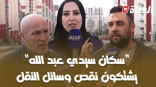 العاصمة سكان سيدي عبد الله يشتكون نقص وسائل النقل 