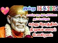 Download Lagu 16-9-25/Today in a moment🌺Shirdi sai baba Tamil/sai motivational speech#positivity #motivation