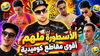 تجميعة مقاطع الأسطورة ملهم 😂🔥