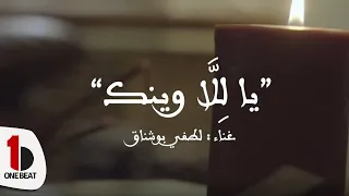                              لطفي بوشناق    يا ل ل ا وينك دندنها
