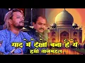 Lagu yaad me dekho bana hai ye hasi tajmahl याद में देखो बना है ये सही ताजमहल#kumar_satyam