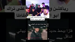 رد فعل وئام والشباب على تراك ابو الانوار وزياد ظاظا  دندنها