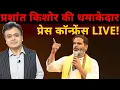 Download Lagu प्रशांत किशोर का धमाकेदार प्रेस कॉन्फ्रेंस LIVE !