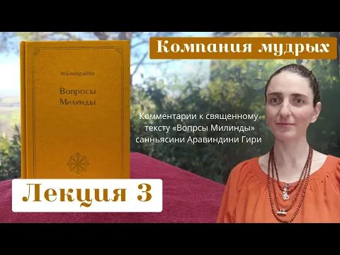 компания мудрых. комментарии к священному тексту вопросы милинды image