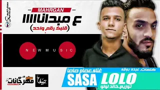 مهرجان على مبدانا 2019 قلبك رقم واحد فى الغدر عصام صاصا توزيع خالد لولو 