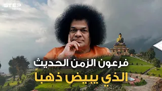 الإله الهندي الذي يبيض  ذهبا    عبده الملايين ومنهم عرب عراقيون ومصريون   قصة ساتيا ساي بابا دندنها