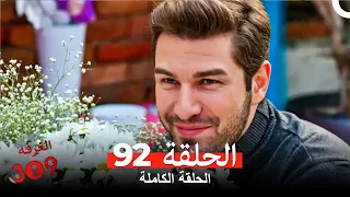 الغرفه 309 الحلقة الجزء 92 Arabic Dubbed 