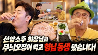 무늬오징어에 소주 10병! 선양소주 회장님과 형님 동생 됐다가 결국 기어서 집에 갔습니다ㅋㅋ