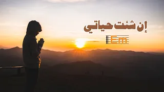 ترنيمة إن شئت حياتي بالكوردات سيبيل بغدود En She2ta Hayati With Chords Cybelle Baghdoud 