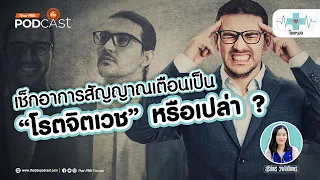 ทำไมการไปพบจิตแพทย์ไม่ได้แปลว่าเราเป็นโรคจิต