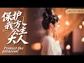 Download Lagu MULTI SUB《保護我方公主大人》Protect the princess! ▶【完整版結局】穿越後，我娶了十個公主！