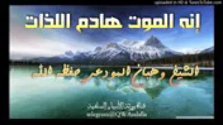 إنه الموت هادم اللذات خطبة الشيخ وهبان المودعي حفظه الله تعالى  إنه الموت هادم اللذات خطبة الشيخ وهبان المودعي حفظه الله تعالى