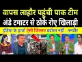 Download Lagu पाक team ka अंडे , टमाटर  se स्वागत lahore एयरपोर्ट pe | India vs pakistan final asia cup| #🇮🇳🇵🇰