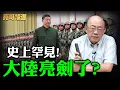 Lagu 史上罕見！大陸亮劍了？！郭正亮-習近平會在\