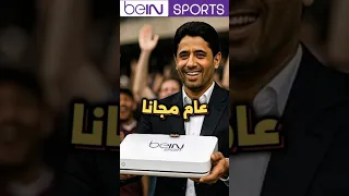 ما حقيقة فتح قنوات Bein Sports مجانا لمدة عام Shorts Football باريس سان جيرمان كرة القدم 