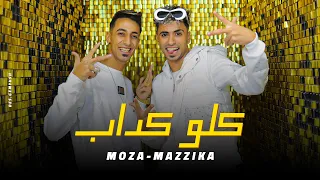 كليب كلو كداب   موزه   مزيكا   توزيع كريم عرفه                                                    دندنها