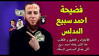 كشف كذب و تدليس احمد سبيع وقناة البينة لمقارنة الأديان والرد على الشبهات 