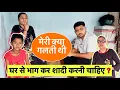 Download Lagu घर से भाग कर शादी करनी चाहये ?? | Love Marriage Me Dhokha Mila | Popatbhai Ahir | Team Pcf