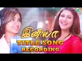 Lagu Iniya Title Song Recording  | Alya Manasa | Saregama TV Shows Tamil
