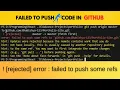 failed to push some refs unable to push code in github solved 2024