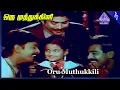 Download Lagu Thayamma Movie Songs | Oru Muthukkili Kathum Video Song | Anand Babu | Pandiyan | Babu | Ilaiyaraaja