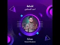 احمد المصلاوي اشاعة