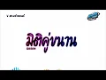 Lagu #สามช่าแดนซ์ 🎶 ( มิติคู่ขนาน  MR.333 - SARAN ) แดนซ์เบสแน่นๆ KORNREMIX 2025