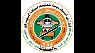 الأسئلة العامة لاختبار مدارس قيادة السيارات الجزء الأول دندنها