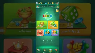 لودو شرح كيف تستطيع مشاهدة أصدقائك وهم يلعبون لعبة يلا لودو 