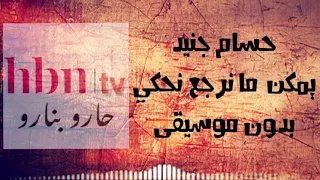 حسام جنيد يمكن ما نرجع نحكي بدون موسيقى يوجد سحب على جائزة تم تعديل الشروط في الوصف 