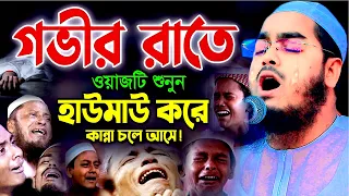 গভীর রাতে ওয়াজটি শুনুন, হাউমাউ করে কান্না আসবে । মাওলানা হাফিজুর রহমান সিদ্দিকী
