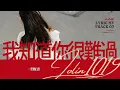 蔡依林 Jolin Tsai《我知道你很難過》[1019]【官方歌詞版MV】(Official Lyrics Video)