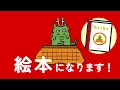 【たつこたつ】NHK Eテレ 0655 2355で大人気【ユーフラテス】　#本 #読書 #絵本