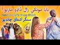 Download Lagu BABA MOKHY ZAL DADHO MARYO AA FUNNY New Song 2025 By Ashfaq Chandio ChaCha Babloo #Newfunnysong