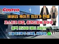 Lagu 🇺🇸 미국 코스트코 Costco 버버리 케이프 최저가 판매!! 코스트코 블랙프라이데이 세일 🎉 11월 마지막 주 신제품, 세일 정보 ✅