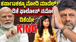 ಮೋದಿ ಆಡಳಿತ ಮಾದರಿ ಕರ್ನಾಟಕದಲ್ಲಿ?ಡಿಕೆಶಿ ಹೊಸ POWER CENTER! ಇದರ ಸ್ಪೆಷಾಲಿಟಿ ಏನು?
