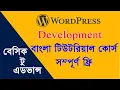 Wordpress Development Bangla Course Class 4 part 1