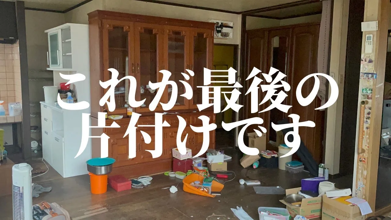 【脱汚家】義実家片付けもこれで見納め!マジでごちゃごちゃから卒業したい(切実)