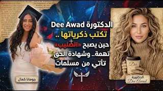 حين يصبح الصليب تهمة وشهادة الحق تأتي من مسلمات محجبات وكيف اجبر مارك مراد شركة ميتا على التعاقد معه