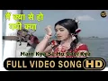 Lagu Main Kya Se Ho Gayi Kya -Anmol Moti Song |मैं क्या से हो गयी