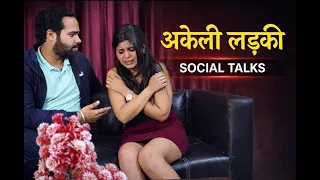 अकेली लड़की || Akeli Ladki || Hindi SHort Videos || Social Talks ||