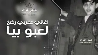 اغاني مغربي رضخ   لعبو بيا   تهيض خالع   دندنها