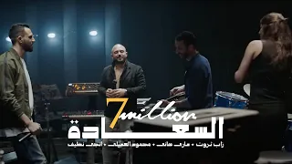 أغنية السعادة زاب ثروت وساري هاني مع محمود العسيلي وإنجي نظيف 